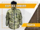 Куртка Camofans Тайга мультикам